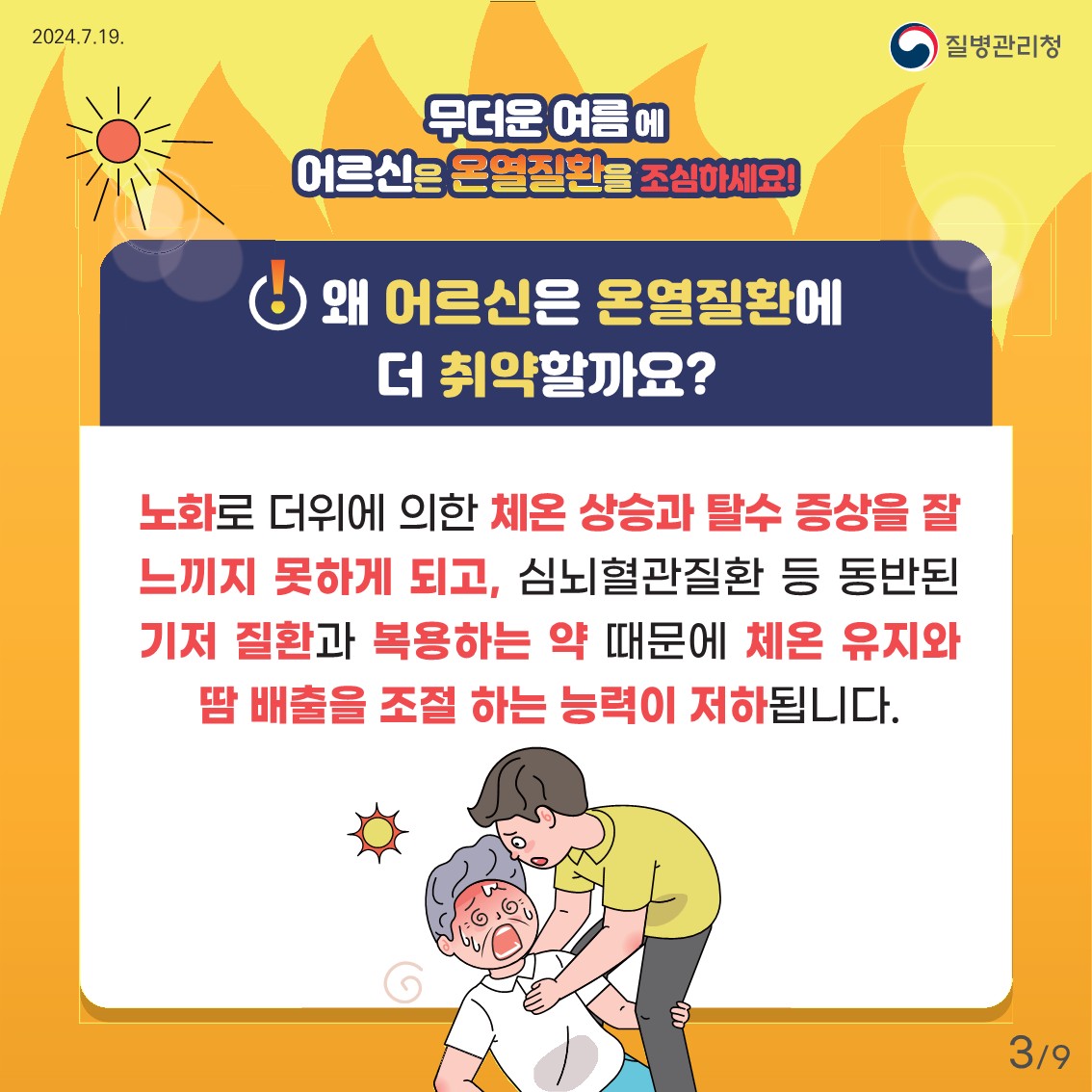 어르신 온열질환 예방 건강수칙3